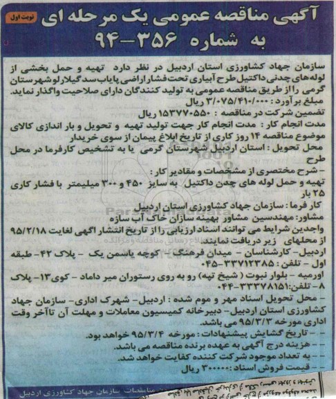 مناقصه , مناقصه تهیه و حمل بخشی از لوله های چدنی داکتیل طرح آبیاری تحت فشار اراضی... نوبت اول 