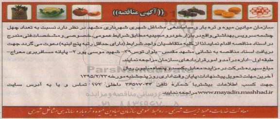 آگهی مناقصه,مناقصه تعداد چهل چشمه سرویس بهداشتی 95.2.13