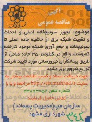 آگهی مناقصه عمومی , مناقصه تجهیز سوئیچخانه اصلی و احداث و تقویت شبکه برق 