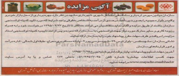 آگهی مزایده,مزایده بهره برداری از محل بازار خودرو 95.2.13
