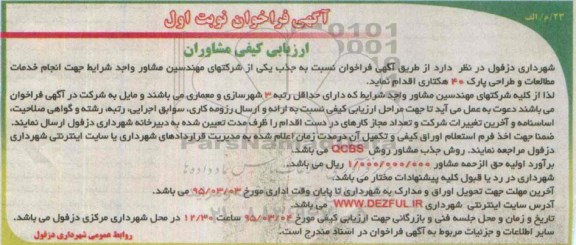 فراخوان , فراخوان  انجام خدمات مطالعات و طراحی پارک 40 هکتاری  نوبت اول 