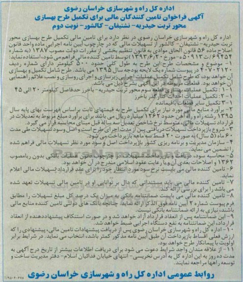 فراخوان تامین کنندگان مالی برای تکمیل طرح بهسازی محور تربت حیدریه .... نوبت دوم 