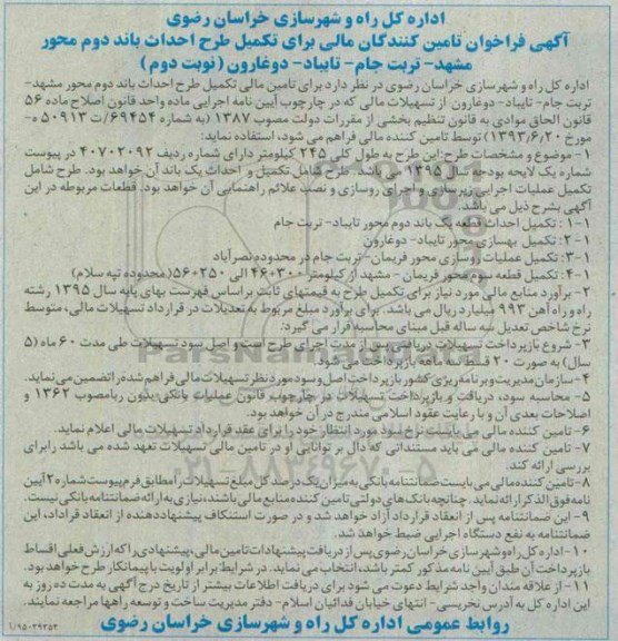 فراخوان تامین کنندگان مالی برای تکمیل طرح احداث باند دوم محور مشهد .... نوبت دوم 