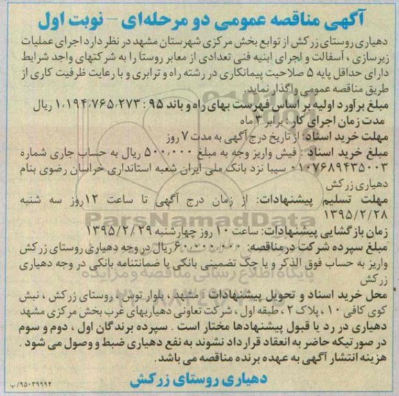 آگهی مناقصه عمومی, مناقصه عمومی اجرای عملیات زیرسازی ، آسفالت و اجرای ابنیه فنی 