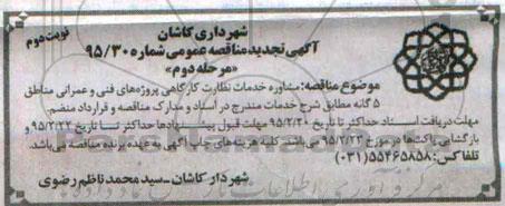 آگهی تجدید مناقصه عمومی, تجدید مناقصه مشاوره خدمات نظارت کارگاهی پروژه های فنی و عمرانی مناطق 5 گانه- نوبت دوم 