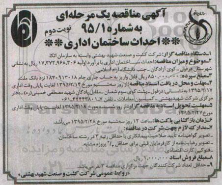 آگهی مناقصه یک مرحله ای, مناقصه احداث ساختمان اداری   