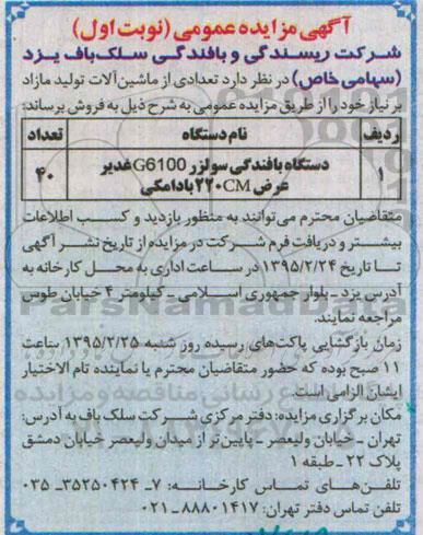 آگهی مزایده عمومی, مزایده فروش دستگاه بافندگی سولزر...