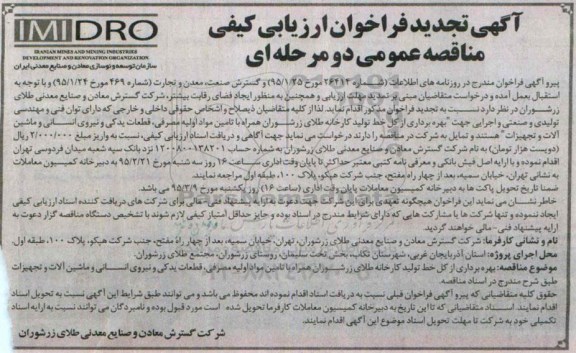 آگهی تجدید فراخوان ارزیابی کیفی, فراخوان بهره برداری از کل خط تولید کارخانه طلای زرشوران- تجدید 