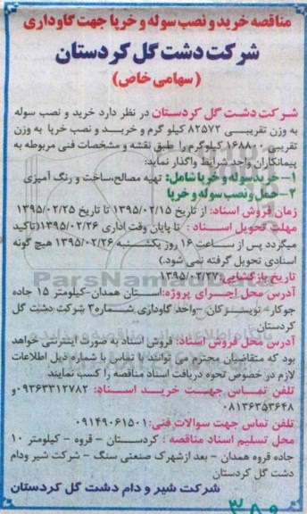 مناقصه, مناقصه خرید و نصب سوله و خرپا گاوداری 