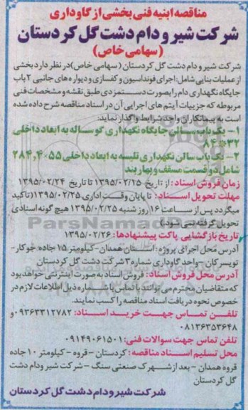 مناقصه, مناقصه ابنیه فنی بخشی از گاوداری