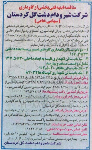مناقصه, مناقصه اجرای فونداسیون و کفسازی و دیواره های جانبی ....