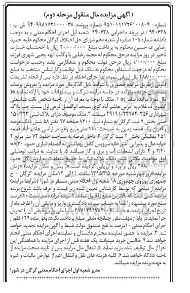 مزایده,مزایده عرصه و اعیان یک قطعه زمین بخش دو ثبت گرگان مرحله دوم
