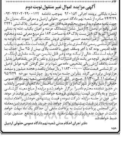 مزایده,مزایده عرصه و اعیان یکباب خانه بایگانی اجرایی 940154 نوبت دوم