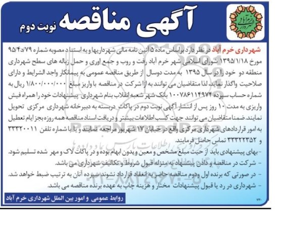 آگهی مناقصه,مناقصه  رفت و روب و جمع آوری و حمل زباله های سطح شهرداری منطقه دو - نوبت دوم