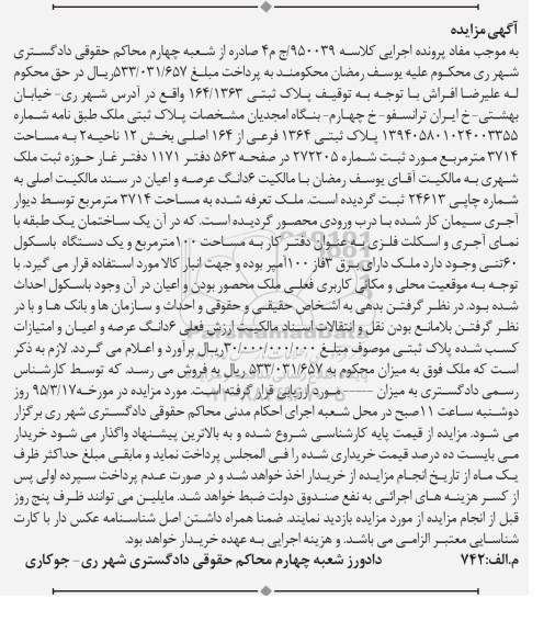 مزایده,مزایده ششدانگ عرصه و اعیان با درب ورودی محصور
