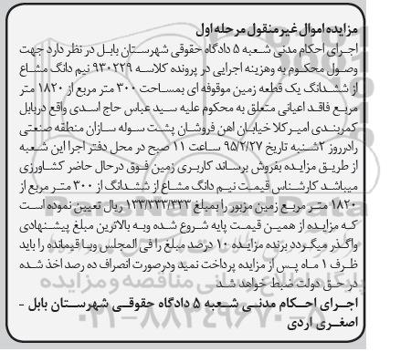 مزایده,مزایده نیم دانگ مشاع از ششدانگ زمین موقوفه ای نوبت اول