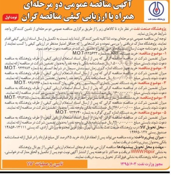 مناقصه , مناقصه عمومی خرید دستگاه XRF.....