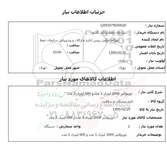 استعلام,استعلام توربولاینر 2000 لیتری  