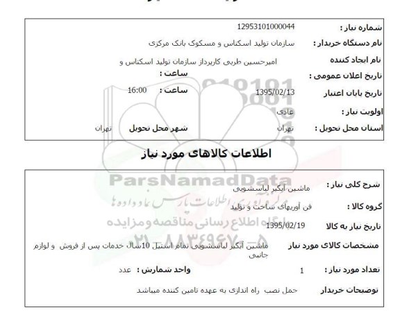 استعلام,استعلام ماشین ابگیر لباسشویی