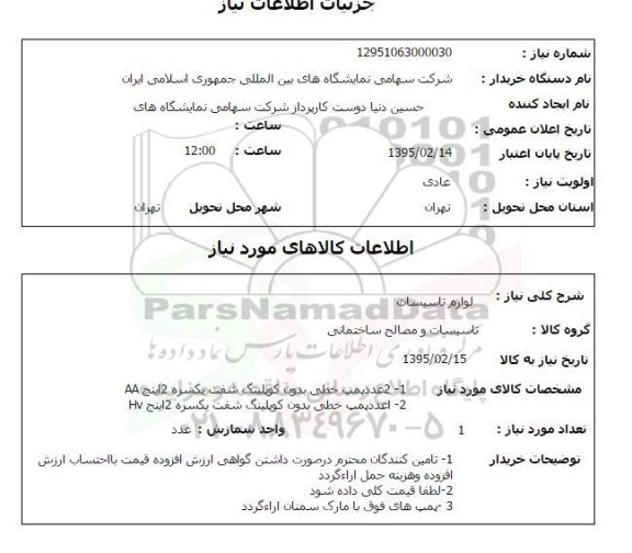 استعلام,استعلام دو عدد پمپ خطی بدون کوپلینگ شفت یکسره 2 اینچ