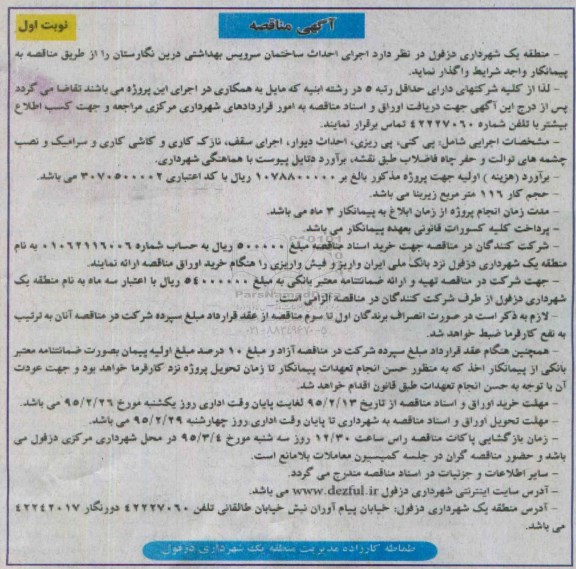 مناقصه , مناقصه اجرای احداث سرویس بهداشتی نوبت اول 