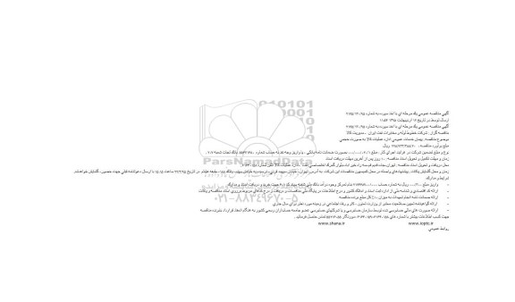 آگهی مناقصه عمومی , مناقصه  پیمان خدمات عمومی 