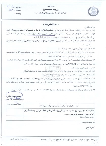 استعلام بهاء,استعلام بهاء عملیات اصلاح و بازسازی تاسیسات آبرسانی روستاهای بخش کهک ....