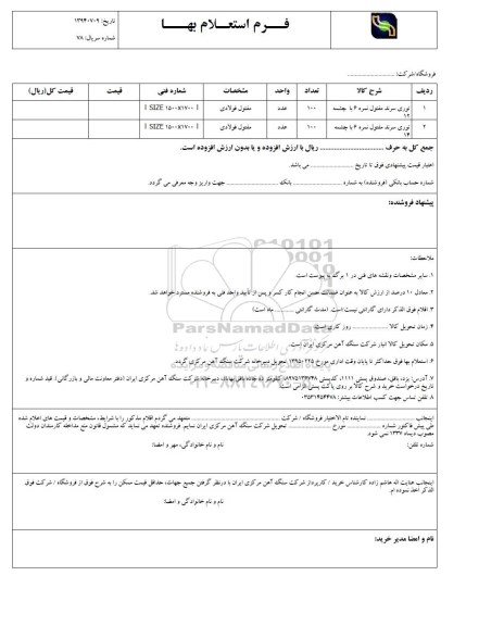 فرم استعلام بهاء , استعلام بهاء توری سرند مفتول نمره 6 