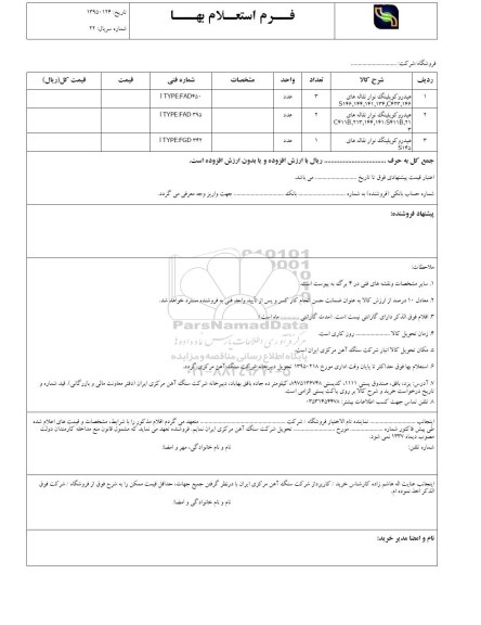 فرم استعلام بهاء, استعلام بهاء هیدروکوپلینگ نوار نقاله و...