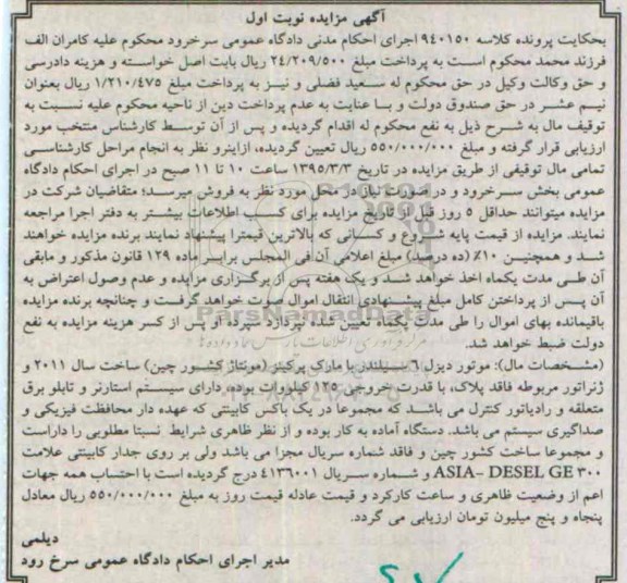 مزایده , مزایده موتور دیزل 6 سیلندر نوبت اول