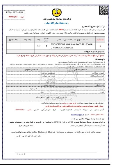 استعلام بهاء, استعلام FIRE DETECTOR 600F MANUFACTURE:FENWAL, GE