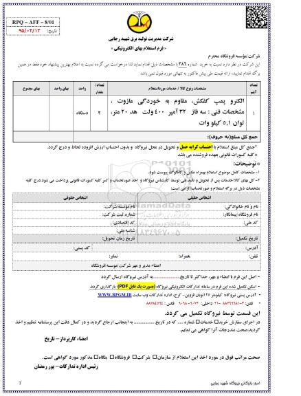استعلام بها,استعلام بهای الکترو پمپ کفکش 