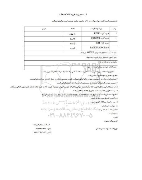 استعلام, استعلام خرید کارت RPSU