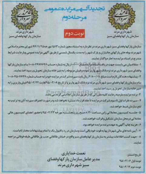 آگهی مزایده حضوری,مزایده بوفه های پارکهای جانبازان وپارک شهر تجدید - نوبت دوم