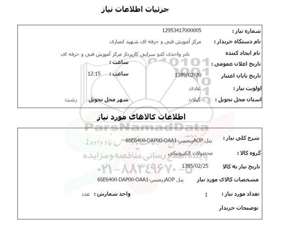 استعلام , استعلام پنل AOP  زیمنس 6SE6400 - DAP00 - OAA1