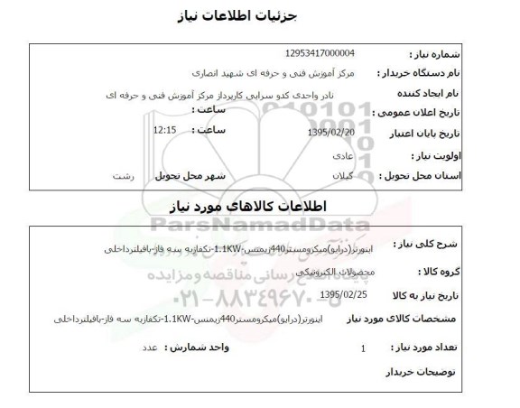 استعلام , استعلام اینورتر ( درایو ) میکرومستر 440 زیمنس