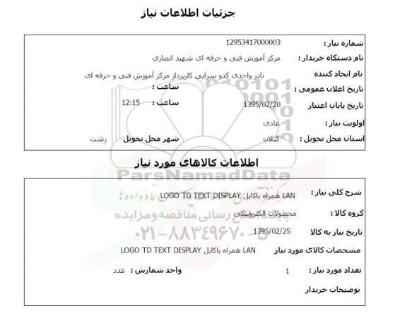 استعلام , استعلام LAN همنراه با کابل LODO TD TEXT DISPLAY