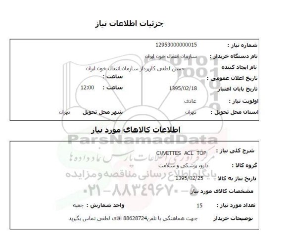 استعلام , استعلام CUVETTES ACL TOP
