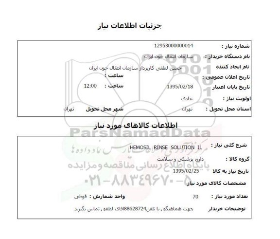 استعلام , استعلام HEMOSIL RINSE SOLUION IL 