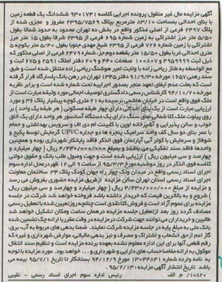 مزایده,مزایده ششدانگ زمین با بنای احداثی مال غیرمنقول