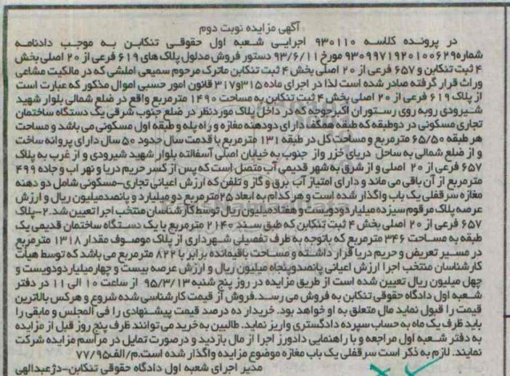 مزایده,مزایده ساختمان مسکونی تجاری در دو طبقه همکف دارای دو دهنه مغازه نوبت دوم