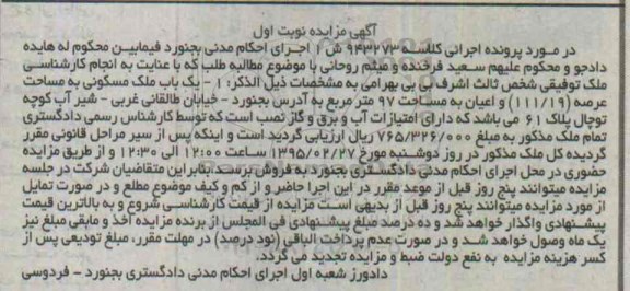 مزایده,مزایده یکباب ملک مسکونی عرصه 111.19 و اعیان نود و هفت متر نوبت اول 