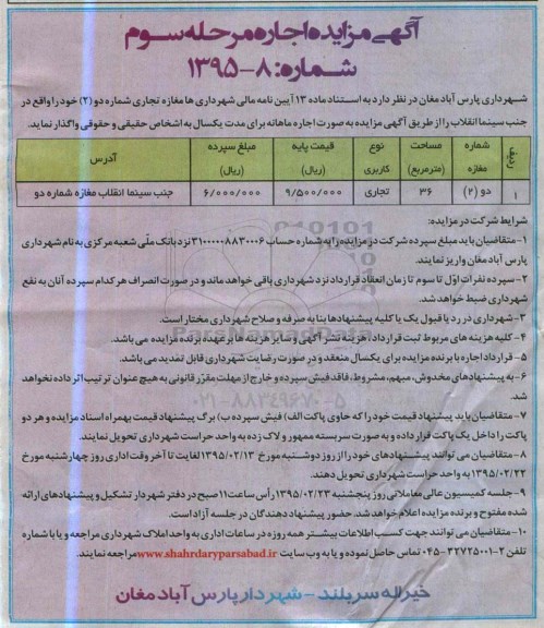 آگهی مزایده , مزایده اجاره مغازه تجاری مرحله سوم
