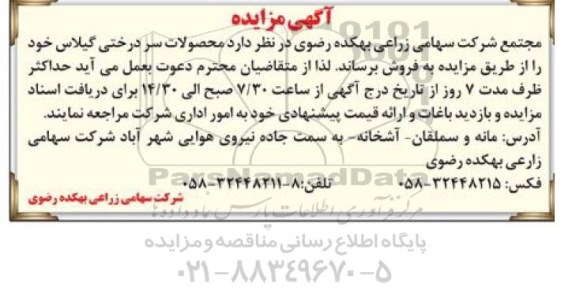 آگهی مزایده , مزایده فروش محصولات سردرختی گیلاس