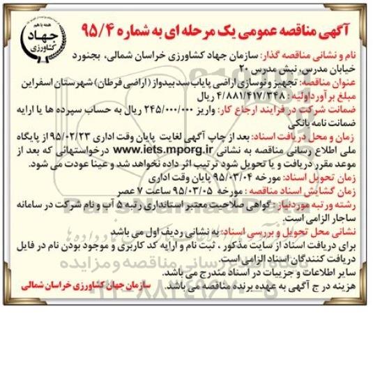 آگهی مناقصه عمومی, مناقصه تجهیز و نوسازی اراضی پایاب سد بیدواز ( اراضی فرطان ) شهرستان اسفراین