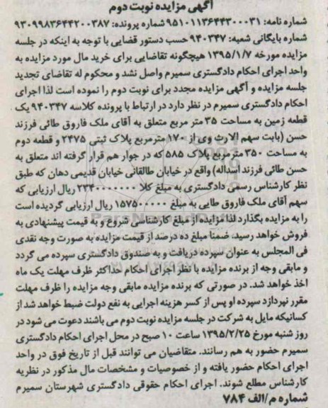 مزایده,مزایده یک قطعه زمین سی و پنج متر نوبت دوم 