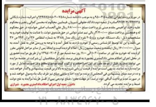 آگهی مزایده , مزایده فروش یک دستگاه خودرو پژو 405 نقره رنگ مدل 1388