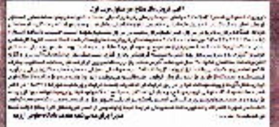 مزایده,مزایده ششدانگ ملک دارای یک طبقه مساحت 105متر نوبت اول