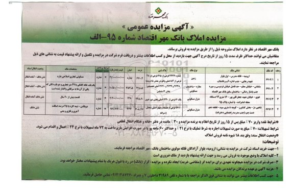 مزایده,مزایده املاک بانک مهر اقتصاد شماره 95-الف