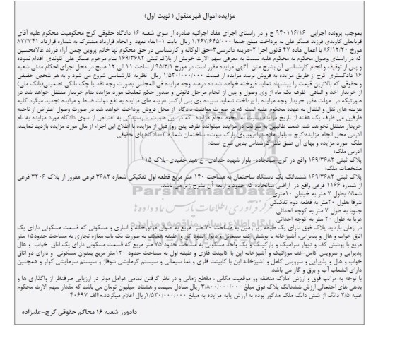 مزایده,مزایده ششدانگ ساختمان صد و چهل متر قطعه اول نوبت اول